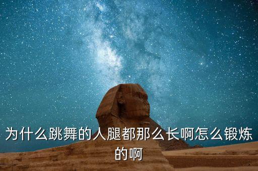 舞蹈如何腿部训练视频,舞蹈是否有长腿?可以尝试一下!