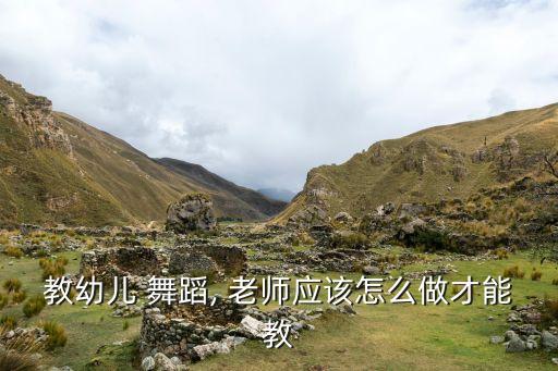 教幼儿 舞蹈, 老师应该怎么做才能教