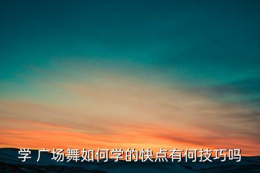 广场形体舞蹈,健美操要跳出动作和韵律