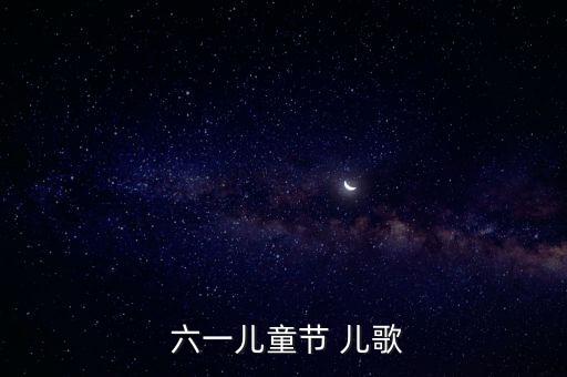 六一儿童节 儿歌