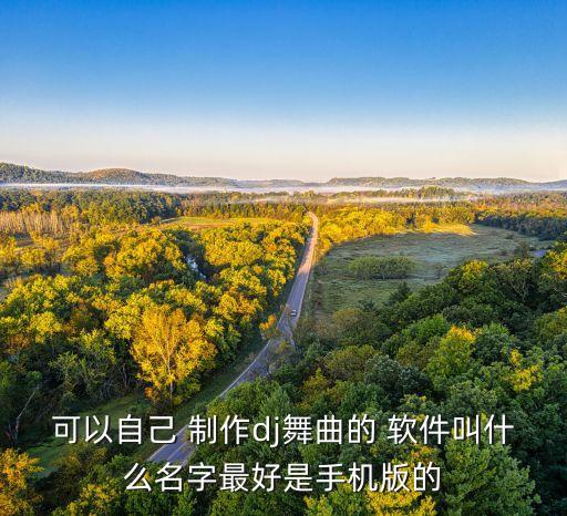 舞蹈音乐制作软件,首映是部优秀电影和音乐后期视频制作软件