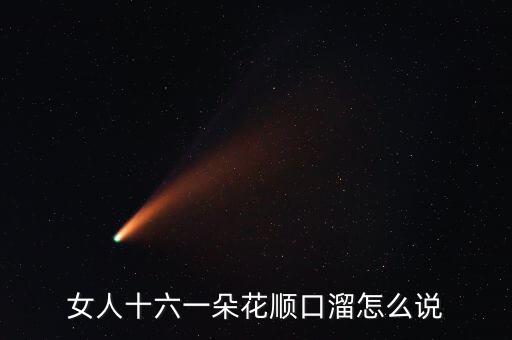 女人十六一朵花顺口溜怎么说