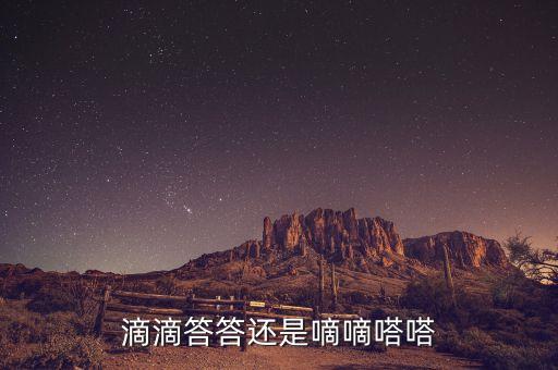 滴滴答答还是嘀嘀嗒嗒