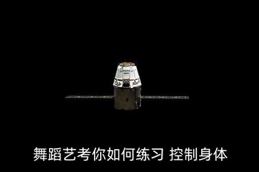  舞蹈艺考你如何练习 控制身体