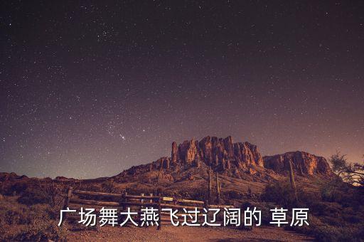 广场舞蹈网中国美草原美,广场舞蹈:爱上草原爱上你