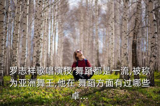 古典舞蹈 精武的介绍,罗志祥舞步不简单可学舞蹈《无影腿》