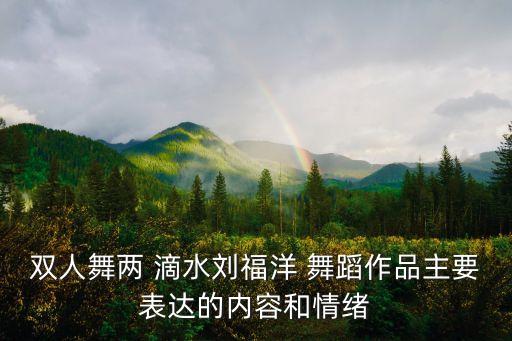 双人舞两 滴水刘福洋 舞蹈作品主要表达的内容和情绪