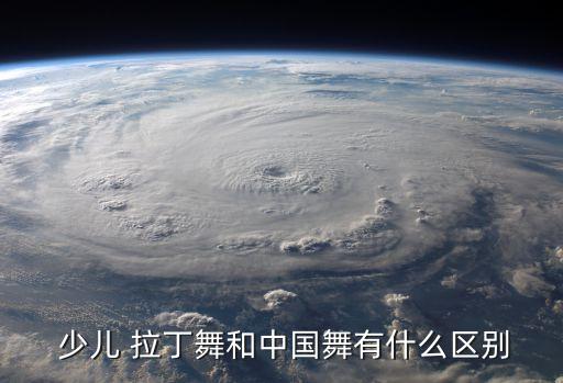  少儿 拉丁舞和中国舞有什么区别