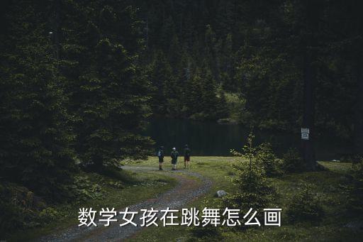 画舞蹈步骤,数学女孩跳舞的画法介绍