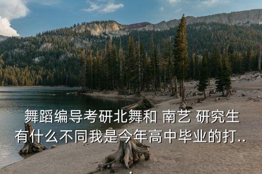 南艺舞蹈研究生,我是南艺研究生想去北舞发展?