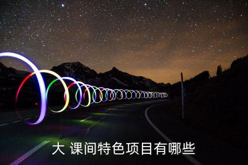 大课间舞蹈视频,阳光体育大学课间活动形式应多种多样