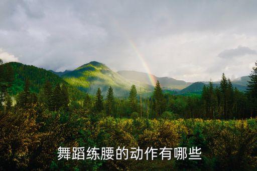  舞蹈练腰的动作有哪些