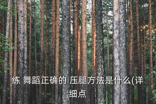 舞蹈压腿动作教学视频,瑜伽基础训练:压腿注意臀部关节的正立