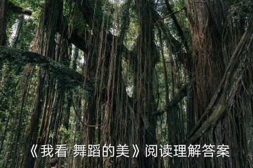 用舞蹈绽放生命的人,第二集:绽放-2/的荣耀