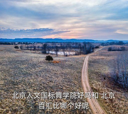 北京百汇舞蹈学校官网,中国第一所现代舞和拉丁舞艺术院校