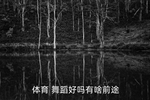 体育舞蹈专业前景,你可能错过的职业