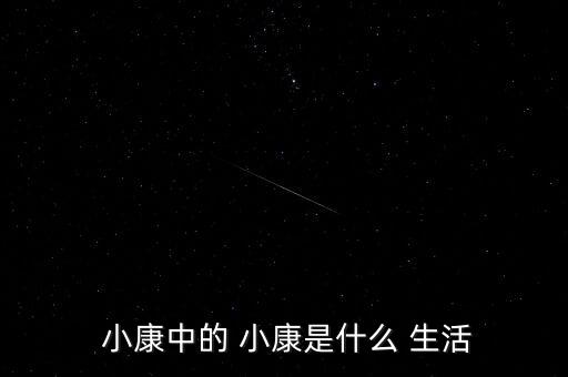 小康生活美好如画  舞蹈,三忧三包是最低标准生活