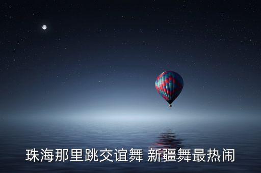 新疆舞蹈聚餐,一起来享受新疆舞蹈的纯净吧