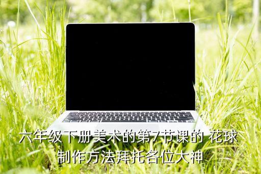 舞蹈花球制作,世界啦啦队锦标赛舞蹈花球制作很简单
