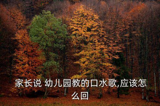  家长说 幼儿园教的口水歌,应该怎么回
