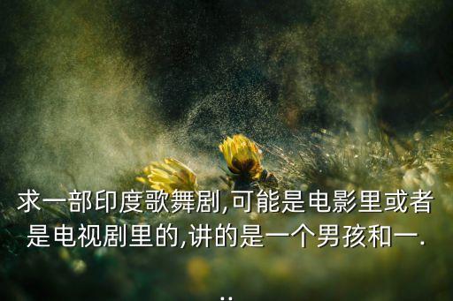 天生一对舞蹈视频,误打误撞穿越泰国天生一对泰国电视剧