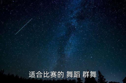 适合比赛的 舞蹈 群舞