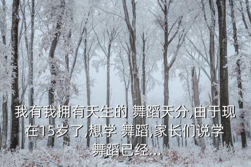 15岁还可以学舞蹈吗,如何在青少年舞蹈，15岁就可以学舞蹈