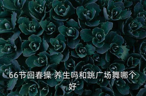 与养生有关的舞蹈,通过爵士舞课程学习中老年人应关注保养