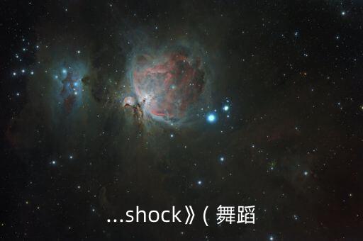 ...shock》( 舞蹈