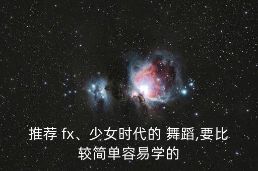 fx现场舞蹈,历史之舞更多是(爵士乐和hiphop延伸)