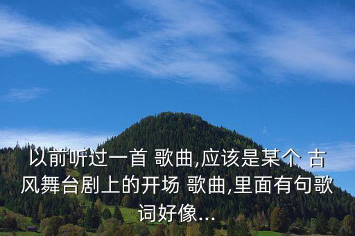 古风舞蹈歌曲,如何选择《明月天涯》这首歌?