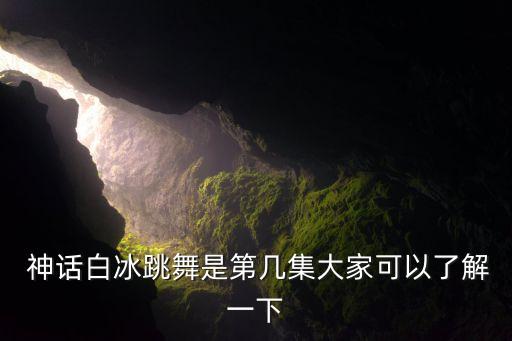 神话.舞蹈,从古到今穿越回到现代