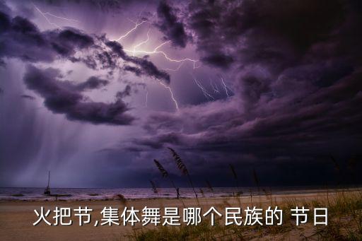 火把节,集体舞是哪个民族的 节日