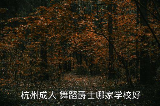 杭州音乐舞蹈培训,杭州艺考机构对音乐、音乐类收费一般还可以