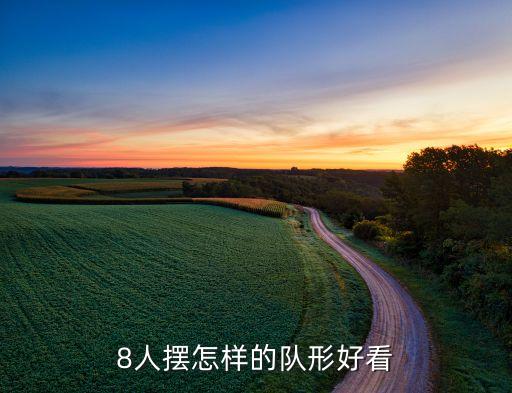 八人舞蹈种太阳,首次举办跨年活动挑战性签名合唱