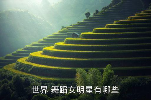 世界 舞蹈女明星有哪些