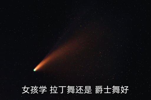 拉丁加爵士舞蹈视频,学爵士舞蹈好还是跳拉丁舞好?
