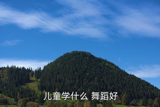  儿童学什么 舞蹈好