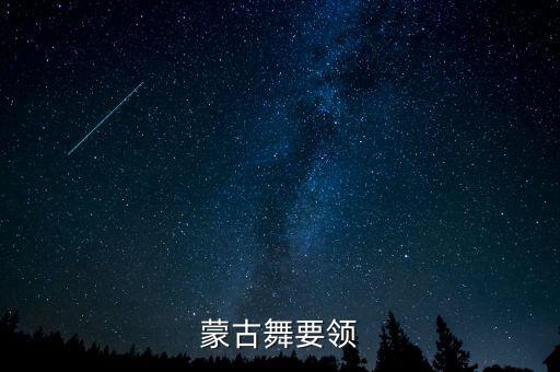 蒙古舞要领