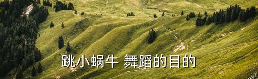 牛什么教学舞蹈,你牛什么?美国网民发挥创意跳舞