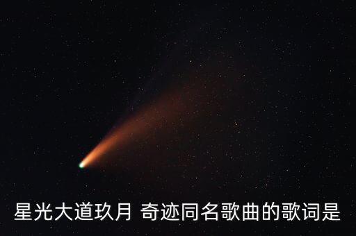 星光大道玖月 奇迹同名歌曲的歌词是