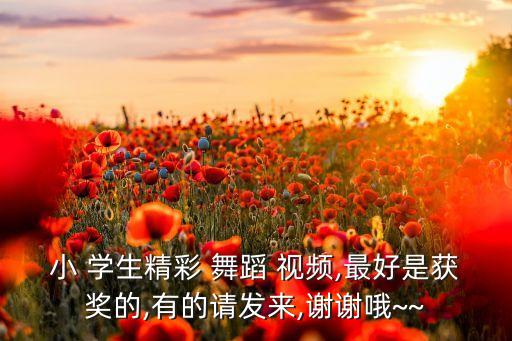 学生学舞蹈视频大全,选择自己擅长的舞蹈类型及风格有何差别?