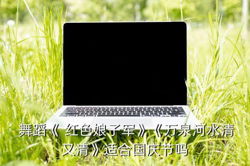 红色革命舞蹈有哪些,《闪闪的红星》第二集:向革命先辈致敬