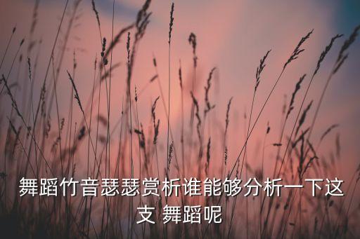 竹舞蹈视频,竹操舞蹈形式与黎族民间舞蹈相同