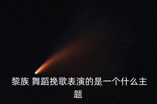 海南黎族舞蹈分解,黎族of舞蹈民族特色明显生活气息浓厚