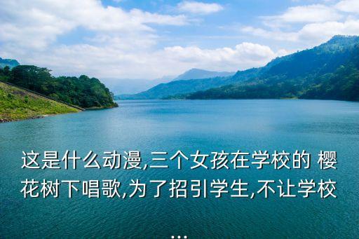 樱花树舞蹈视频,如何在樱花岛找到铁甲武士?