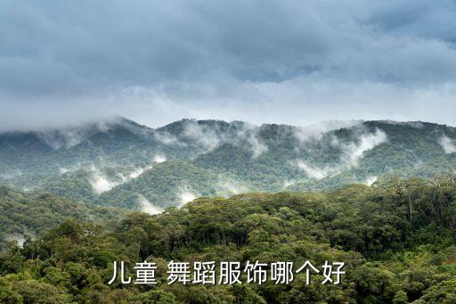 儿童 舞蹈服饰哪个好
