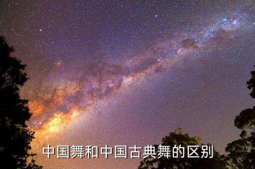 中国舞和中国古典舞的区别