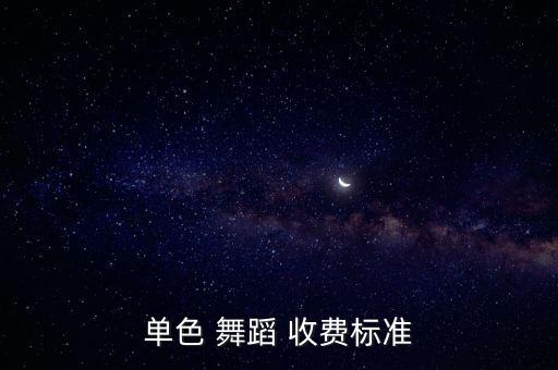 舞蹈大师班收费,兼职舞蹈老师一个月收入比一般上班族多