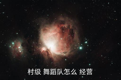 舞蹈经营模式,本地新增13个社区舞蹈学习班